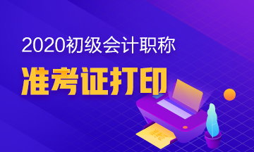 2020年云南省初级会计准考证打印时间在什么时候？